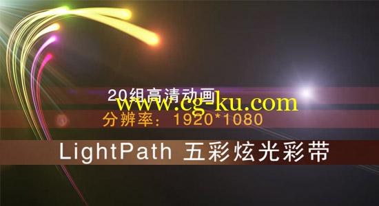 【赞助】高清素材：LightPath 五彩炫光彩带（20组）的图片1