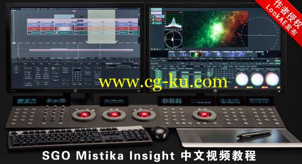 SGO Mistika Insight 中文视频教程（于天龙录制）的图片1