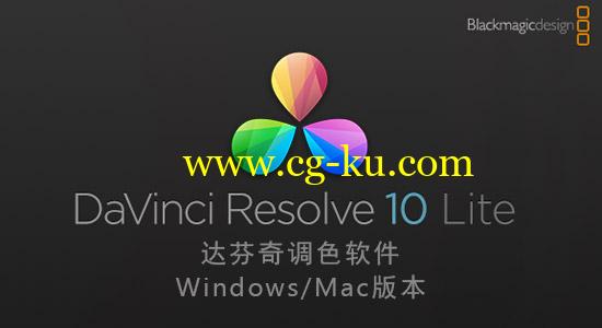 达芬奇调色软件 DaVinci Resolve Lite 10 （Win/Mac）的图片1