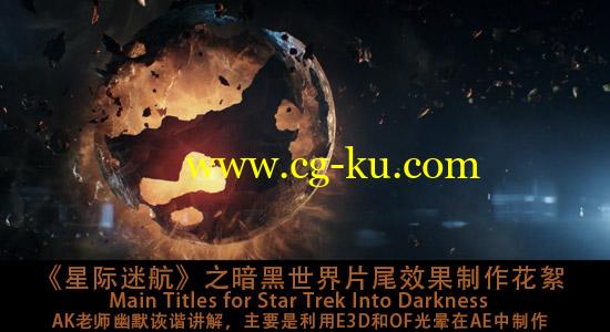 《星际迷航》之暗黑世界片尾效果AK制作花絮的图片1
