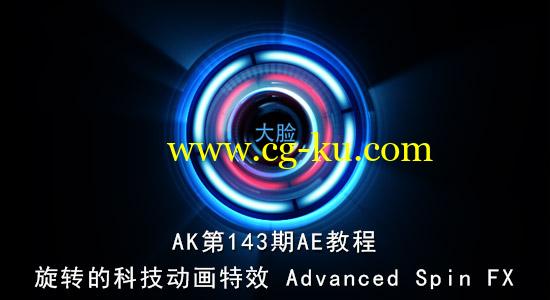 AK第143期AE教程：旋转的科技动画特效 Advanced Spin FX的图片1