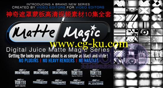 神奇遮罩蒙版高清视频素材10集全套 Digital Juice Matte Magic Series的图片1