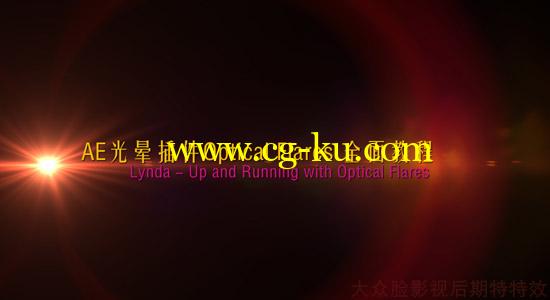 Lynda – Up and Running with Optical Flares 光晕AE插件教程合集的图片1