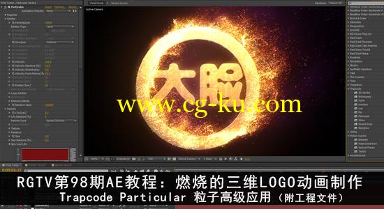 RedGiantTV第98期教程:燃烧的三维LOGO动画制作（Particular粒子高级应用）的图片1