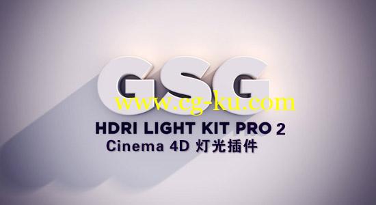 Cinema 4D 灯光插件预设：GSG Light Kit Pro 2.0（灰猩猩出品）的图片1
