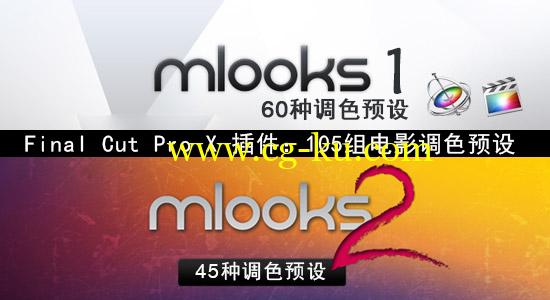 FCPX插件：motionvfx mlooks1，mlooks2 高级电影调色预设（共105组）的图片1