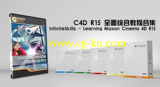 C4D R15 全面综合教程合集 InfiniteSkills – Learning Maxon Cinema 4D R15的图片1