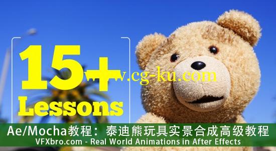 Ae/Mocha教程：泰迪熊玩具实景合成高级教程vfxbro-Real World Animations in After Effects的图片1