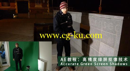 AE教程：高精度绿屏抠像技术 Accurate Green Screen Shadows的图片1