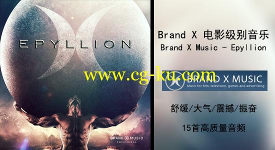 15首专业电影预告专题片音乐 Brand X Music – Epyllion [320]的图片1