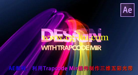 AE教程：利用Trapcode Mir插件制作三维五彩光带（附工程） Design with Mir的图片1
