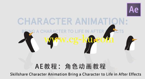 AE教程：角色动画教程 Skillshare Character Animation Bring a Character to Life的图片1