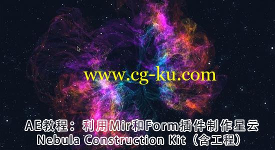 AE教程：利用Mir和Form插件制作星云 Nebula Construction Kit-含工程的图片1