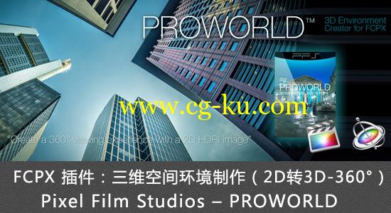 FCPX 插件：三维空间环境制作（2D转3D）Pixel Film Studios – PROWORLD的图片1