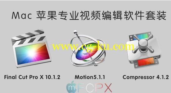 Mac 苹果专业视频编辑软件套装 Final Cut Pro X 10.1.2 + Motion5.1.1 + Compressor 4.1.2的图片1