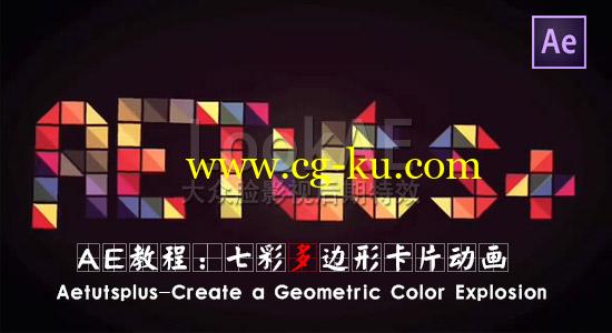 AE教程：七彩多边形卡片动画 Aetutsplus-Create a Geometric Color Explosion的图片1