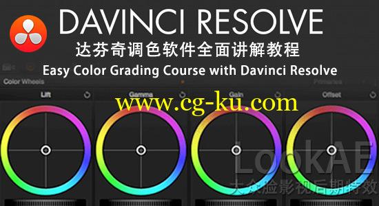 达芬奇调色软件全面讲解教程 Easy Color Grading Course with Davinci Resolve的图片1