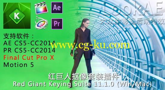 FCPX/AE/PR 红巨人抠像套装插件 Red Giant Keying Suite 11.1.0 (Win/Mac)的图片1