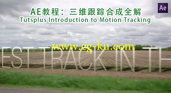 AE教程：三维跟踪合成全解 Tutsplus Introduction to Motion Tracking的图片1