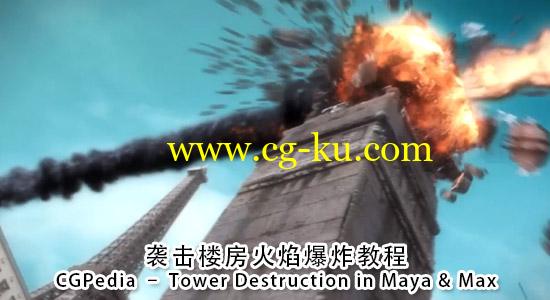 CG教程-袭击楼房火焰爆炸教程CGPedia – Tower Destruction in Maya & Max的图片1