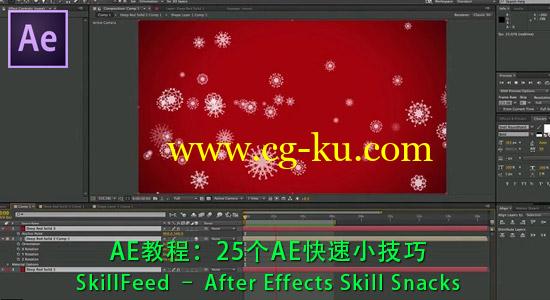 AE教程：25个AE快速效率小技巧 SkillFeed – After Effects Skill Snacks的图片1