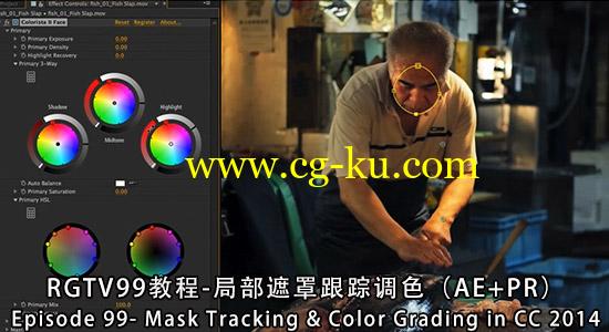RGTV第99期教程-局部遮罩动态跟踪调色 Mask Tracking & Color Grading的图片1