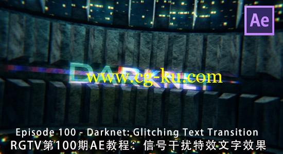 RGTV第100期AE教程：信号干扰特效文字效果Darknet: Glitching Text Transition的图片1