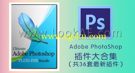 Adobe PhotoShop 插件大合集-36套  Ultimate Adobe Photoshop Plug-ins Bundle 2014.09的图片1