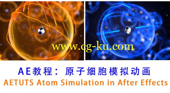 AE教程：原子细胞模拟动画 AETUTS Atom Simulation in After Effects的图片1