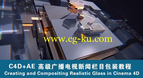 C4D/AE高级栏目包装教程（附工程文件）Creating and Compositing Realistic Glass in Cinema 4D的图片1