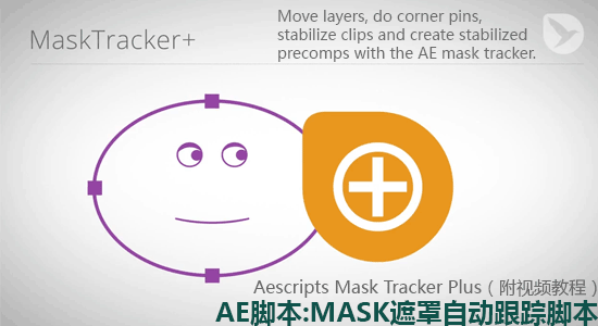 AE脚本：MASK遮罩自动跟踪脚本 Aescripts Mask Tracker Plus（附视频教程）的图片1