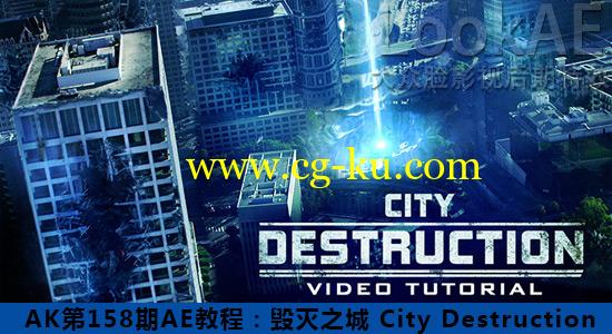 AK第158期AE教程：毁灭之城 City Destruction （含合成素材）的图片1
