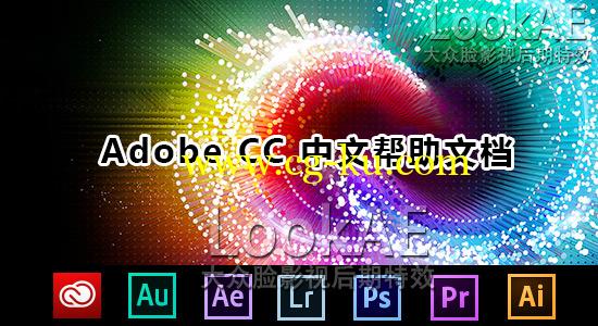 Adobe CC 2014 系列软件F1中文帮助手册（PDF中文说明书）的图片1