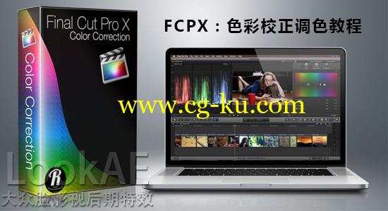 FCPX教程：高级色彩校正调色训练教程 Ripple Training – Color Correction in Final Cut Pro X的图片1