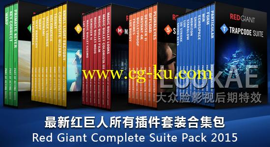 最新红巨人所有插件套装合集包 Red Giant Complete Suite Pack 2015.6的图片1