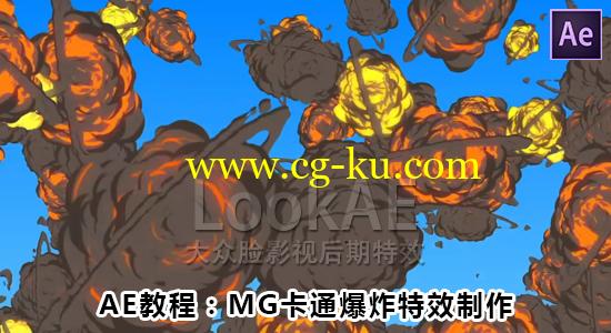 AE教程：MG卡通爆照特效制作 Cartoon Explosion – After Effects Tutorial的图片1