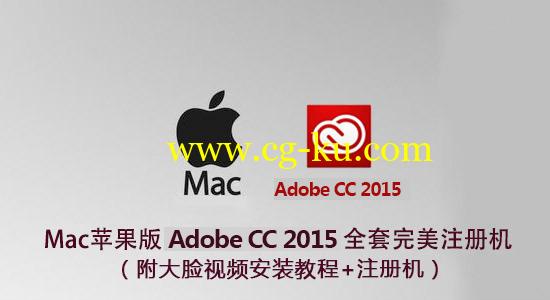【Mac版】Adobe CC 2015 全套完美注册机 X-FORCE（含参考安装视频）的图片1