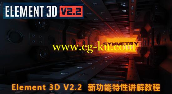 AE教程：E3D v2.2 新功能特性讲解教程 Element 3D V2.2 New Features的图片1
