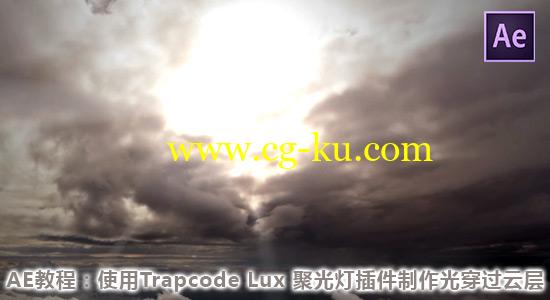 AE教程：使用 Trapcode Lux 聚光灯插件制作阳光穿过云层效果的图片1