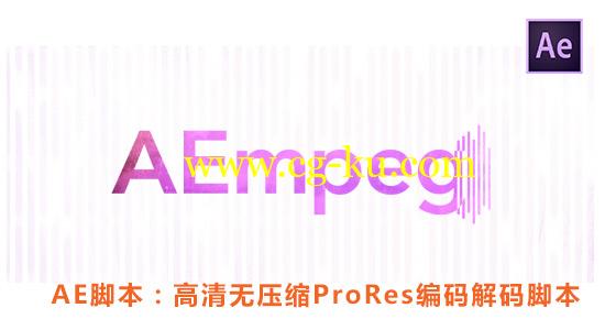 AE脚本：高清ProRes编码解码脚本 AEmpeg 1.2+使用教程的图片1