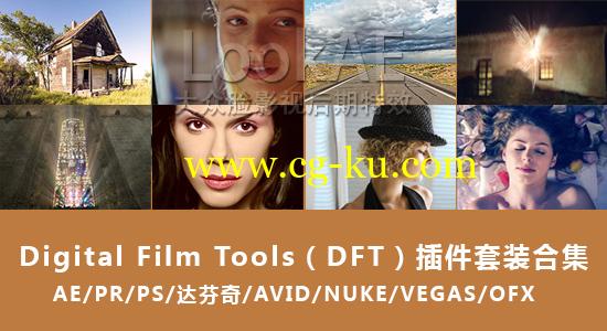 AE/PR/PS/达芬奇/AVID/NUKE/VEGAS/OFX插件套装合集：Digital Film Tools Bundle 2015.10（Win64）的图片1