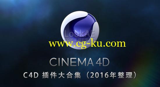 Win/Mac版：C4D 插件大合集（2016年整理） Cinema4D Plugin Collection Jan 2016的图片1