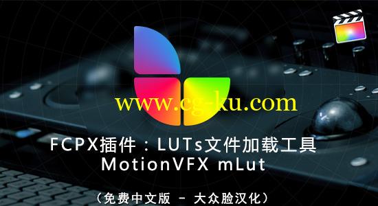FCPX插件：LUTs文件加载工具 MotionVFX mLut（免费中文版）+教程的图片1