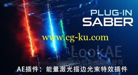 AE插件：能量激光描边光效特效插件 Saber 【中文汉化版 Win/Mac】的图片1