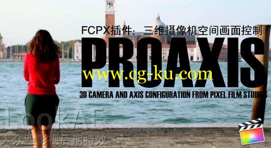 FCPX插件：三维摄像机空间画面控制插件 PFS – PROAXIS的图片1