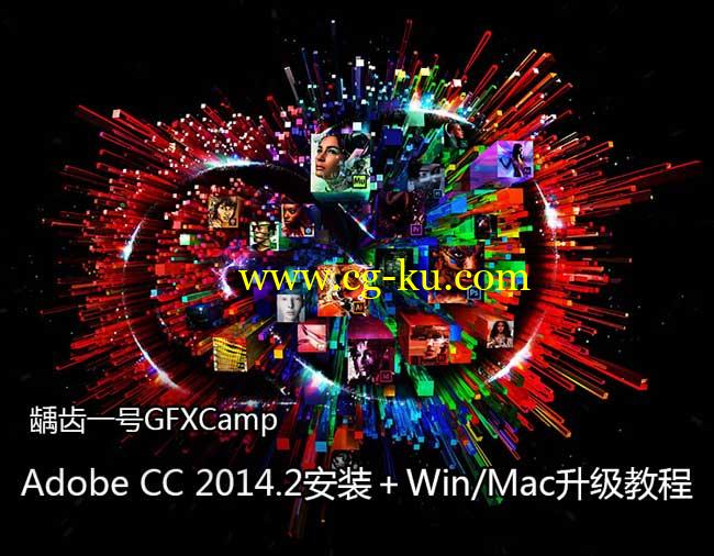 Adobe CC 2014.2安装升级包＋Win/Mac升级视频教程的图片1