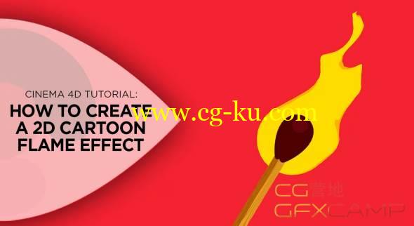 C4D制作二维卡通MG火焰教程 Cinema 4D – Creating 2D Cartoon Flame Effect Tutorial的图片1