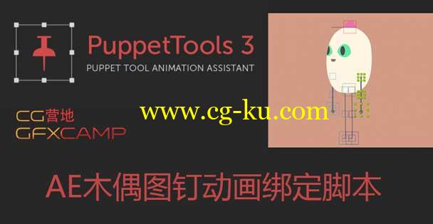AE木偶图钉动画绑定脚本 Aescripts Puppet Tools V3.4+教程的图片1