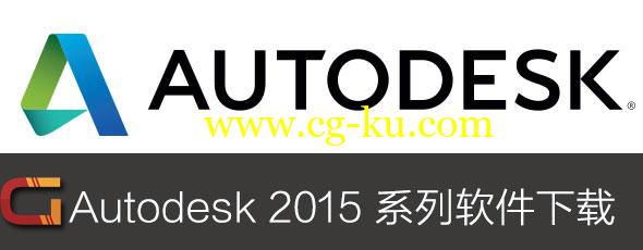 Autodesk 2015系列软件下载 X-FORCE破解的图片1