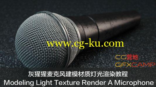 灰猩猩麦克风建模材质灯光渲染教程 Modeling Light Texture Render A Microphone的图片1